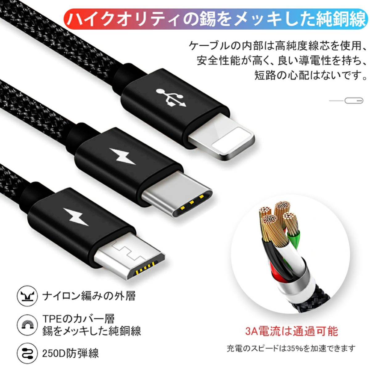3in1 充電ケーブル USB ケーブル 3A 急速充電3台同時給電可能1本 last
