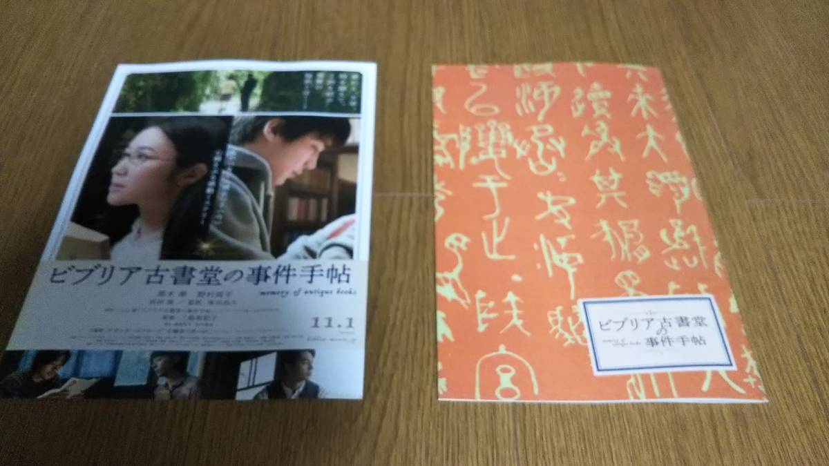 映画ビブリア古書堂の事件手帖プレスパンフレット黒木華野村周平成田凌