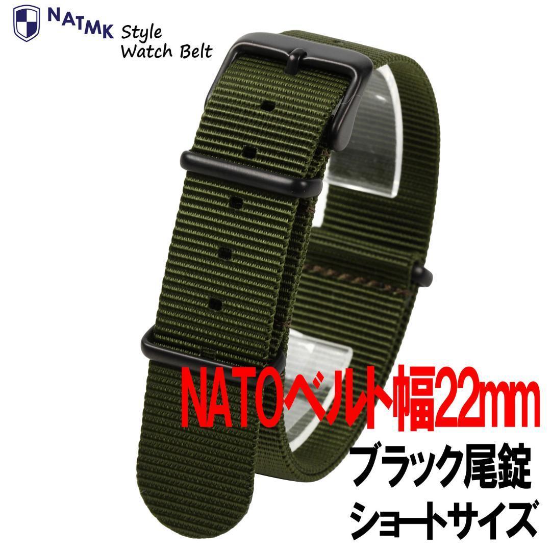 NATO22mm ブラックバックル艶消し カーキグリーン 全長ショートサイズ 時計ベルト 取付マニュアル付きの画像1