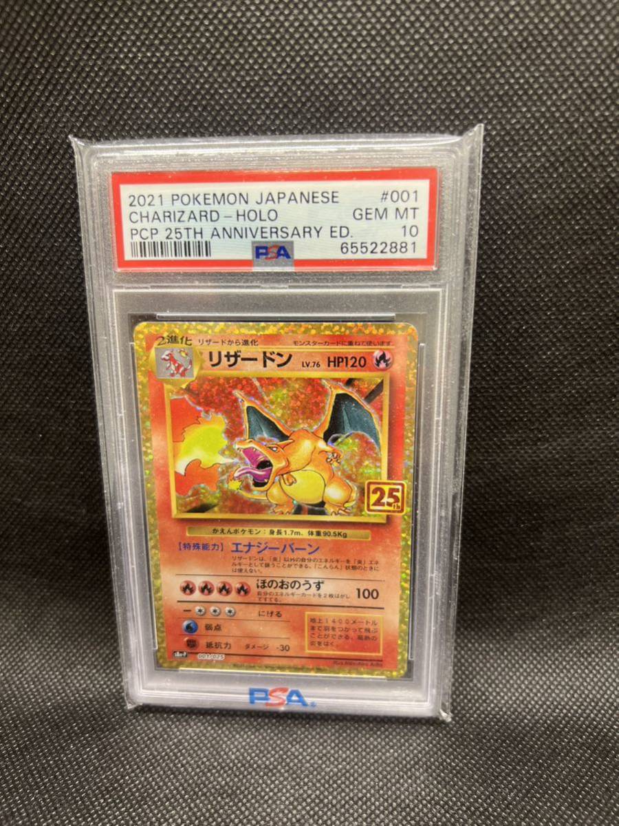 PSA10 鑑定品 ポケモンカード リザードン 25th プロモ UVカット