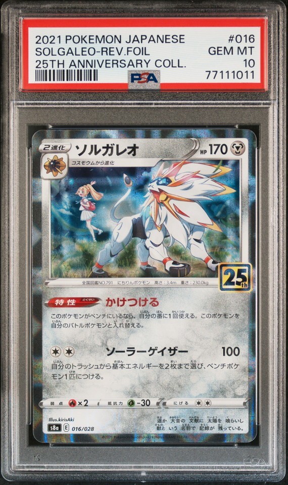 ★ PSA10 ソルガレオ リーリエ 25th ミラー 016/028 ★ ポケモンカード ゲーム (Pokemon) ★ 鑑定品 美品 ★