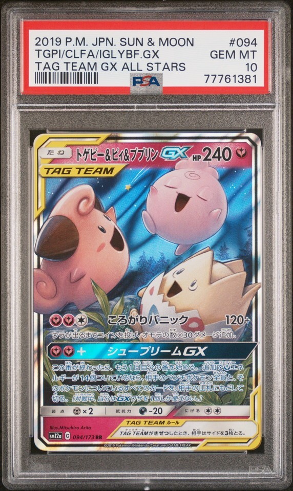 ★ PSA10 トゲピー＆ピィ＆ププリン 094/173 ★ ポケモンカード ゲーム (Pokemon) ★ 鑑定品 美品 ★_画像1