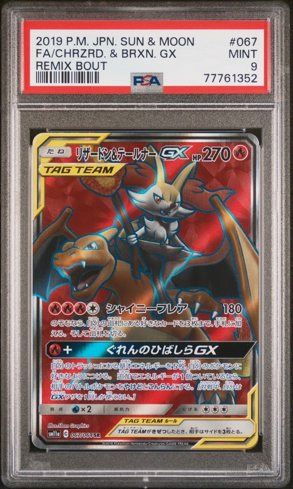 ★ PSA9 リザードン＆テールナーGX 067/064 SR ★ ポケモンカード ゲーム (Pokemon) ★ 鑑定品 美品 ★の画像1