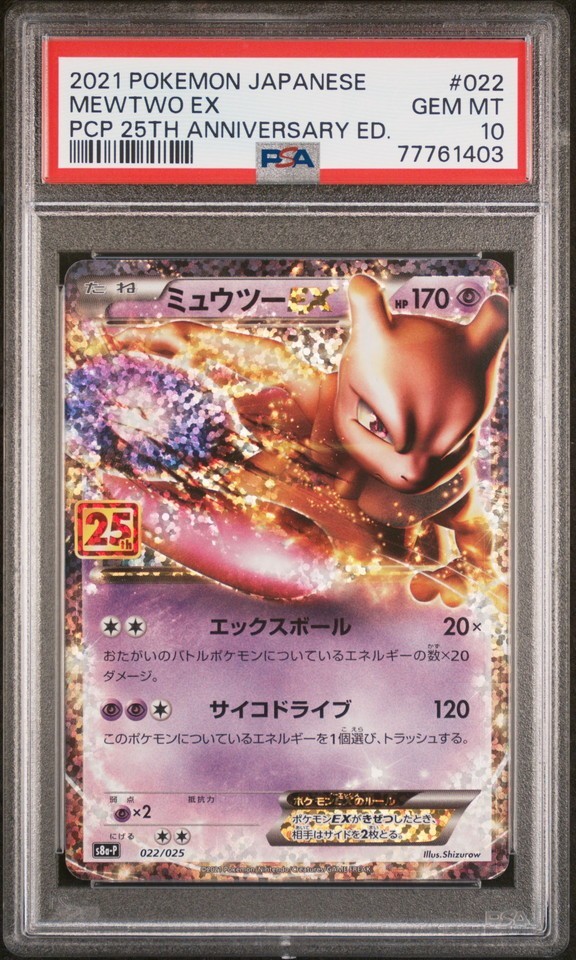 ★ PSA10 ミュウツーEX 022/025 25th プロモ ★ ポケモンカード ゲーム (Pokemon) ★ 鑑定品 美品 ★