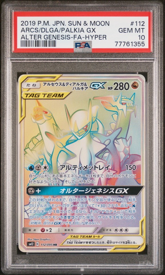 ★ PSA10 アルセウス＆ディアルガ＆パルキア 112/095 HR ★ ポケモンカード ゲーム (Pokemon) ★ 鑑定品 美品 ★