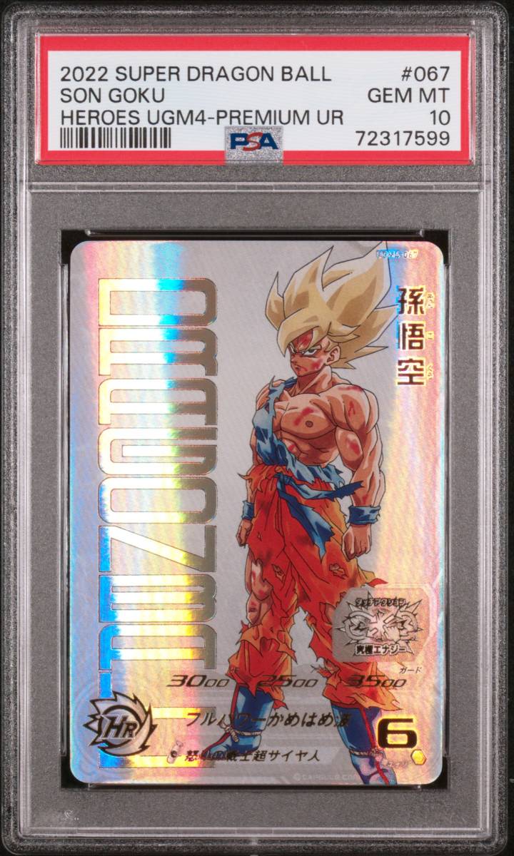 ★ PSA10 孫悟空 UGM4-067 UR 2022 プロモ あたるとすっげぇぞ 当選 ★ スーパードラゴンボールヒーローズ カードゲーム ★  鑑定品 美品 ★