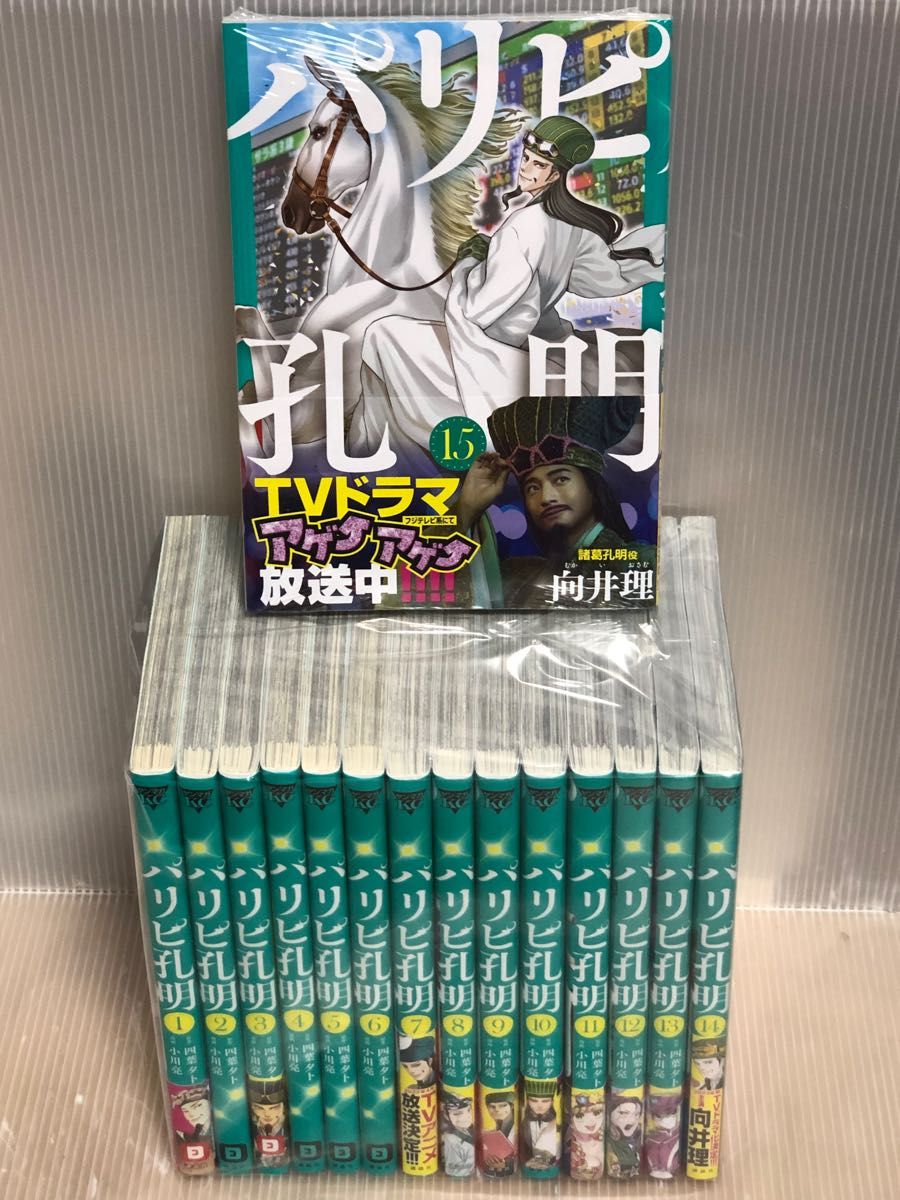 R152p】《状態良好》四葉夕卜 パリピ孔明 コミック 1-15巻続巻全巻