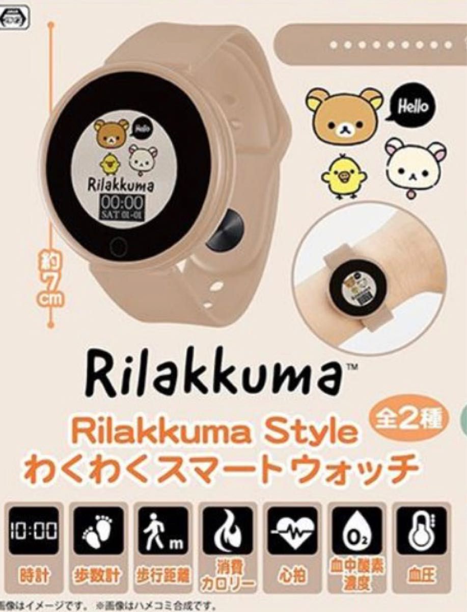 リラックマ   Rilakkuma Style　わくわくスマートウォッチ 腕時計　時計　多機能　多機能時計