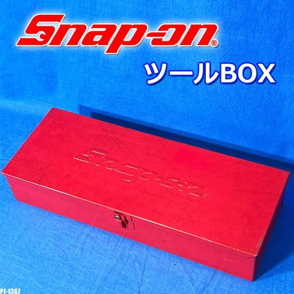 お気にいる スナップオン ◇PJ-1367 Snapon メタルケース 工具箱 道具