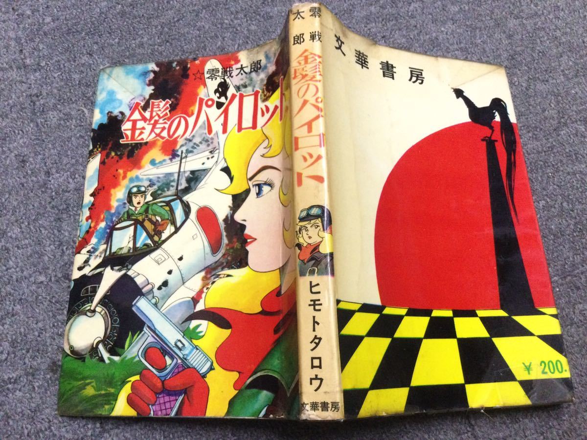 ■貸本漫画・送料無料■「零戦太郎 金髪のパイロット」ヒモトタロウ 文華書房 XB2_画像2