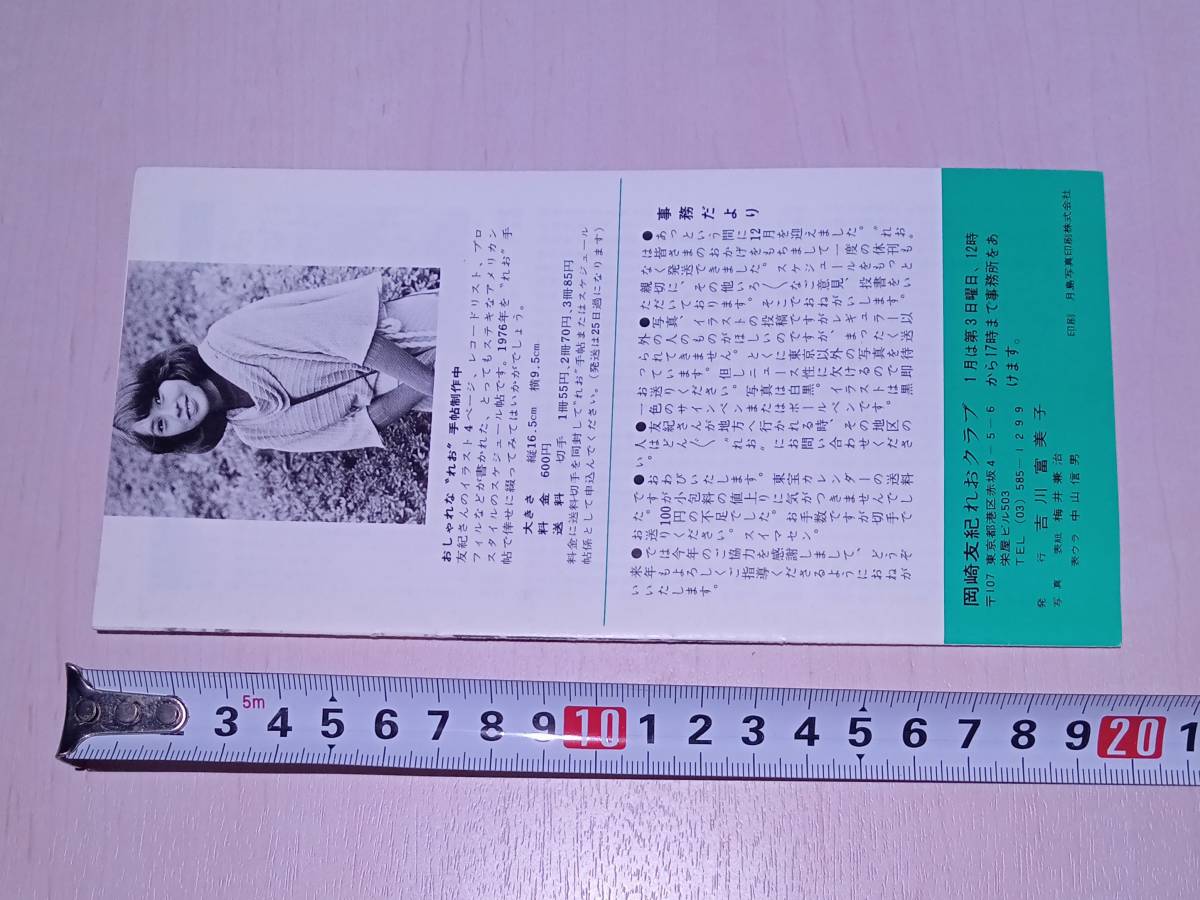 冊子 れおクラブ ファンクラブ 会報 NO.57 1975年 岡崎友紀 アイドル 紅白 ベストテン 資料 紙物 紙モノ レア 昭和 レトロ 当時物 so25t_画像5