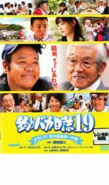 釣りバカ日誌 19 ようこそ!鈴木建設御一行様 レンタル落ち 中古 DVD ケース無_画像1