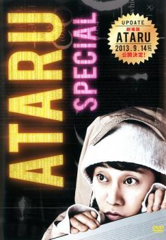 ATARU スペシャル ニューヨークからの挑戦状!! ディレクターズカット レンタル落ち 中古 DVD ケース無_画像1