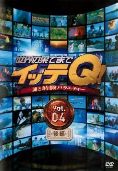 世界の果てまでイッテQ! 4 後編 レンタル落ち 中古 DVD ケース無_画像1