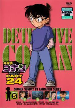 名探偵コナン PART24 Vol.5 レンタル落ち 中古 DVD ケース無_画像1