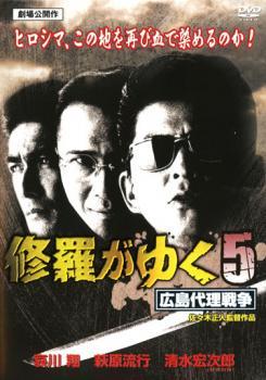 修羅がゆく 5 広島代理戦争 レンタル落ち 中古 DVD ケース無_画像1