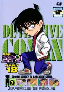 名探偵コナン PART18 vol.7 レンタル落ち 中古 DVD ケース無_画像1