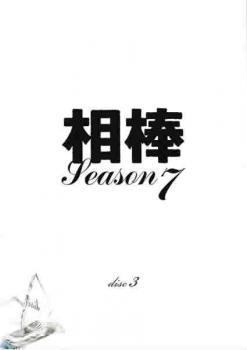 相棒 season 7 Vol.3 レンタル落ち 中古 DVD ケース無_画像1