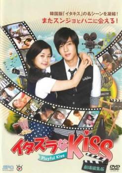 イタズラなKiss Playful Kiss 劇場編集版 レンタル落ち 中古 DVD ケース無_画像1