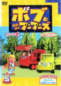 ボブとはたらくブーブーズ シリーズ2 2ヵ国語版 5 中古 DVD ケース無_画像1