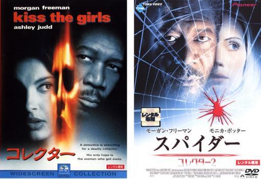 コレクター 全2枚 kiss the girls、スパイダー 2 レンタル落ち セット 中古 DVD ケース無_画像1