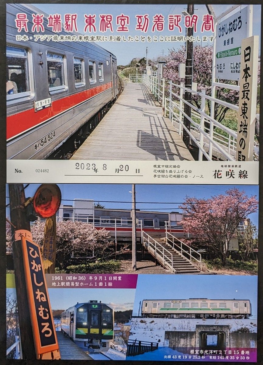 JR日本最東端駅【東根室駅】＆納沙布岬の到着証明書