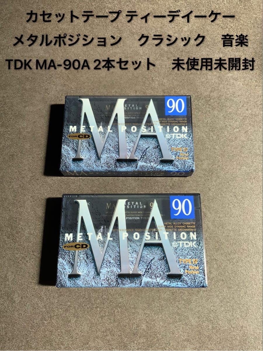 カセットテープ ティーデイーケー　メタルポジション　クラシック　TDK MA-90A 2本セット　音楽　METAL 未使用未開封