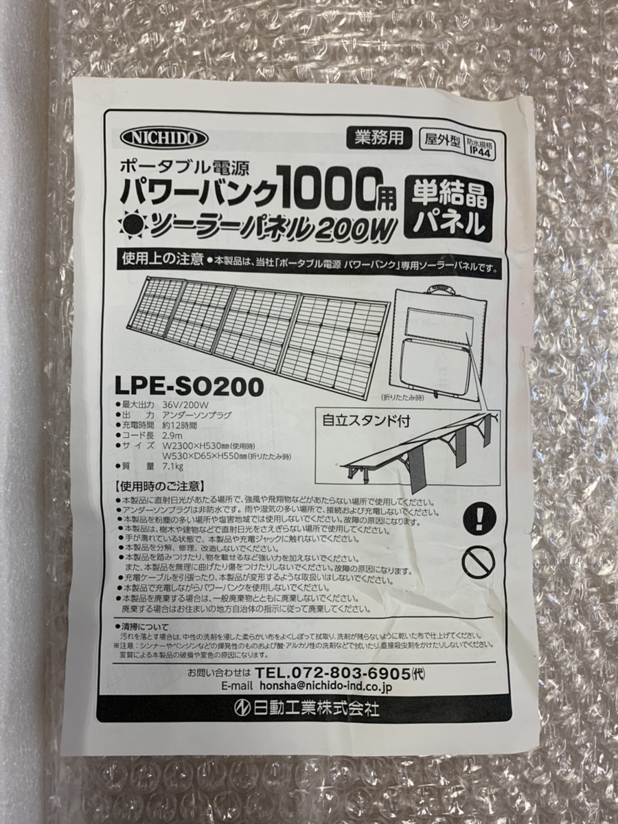 【匿名配送・未使用品】日動工業 ポータブル電源 パワーバンク1000用 屋外型 ソーラーパネル LPE-SO200 200W パネルのみ_画像6