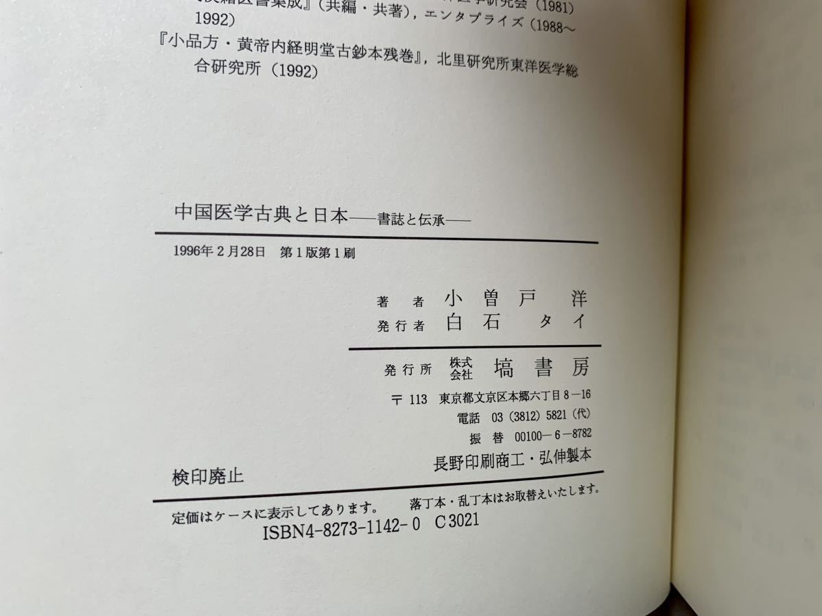 中国医学古典と日本、小曽戸洋、塙書房、東洋医学、鍼灸_画像7