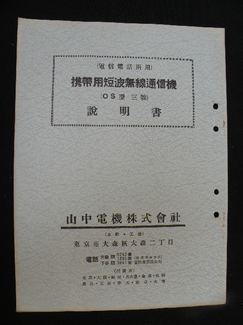 17 戦前 携帯用短波無線通信機 OS型 三号 電信 電話 説明書 山中電機 / 戦争 無線 軍隊 日本軍 軍事 _画像1