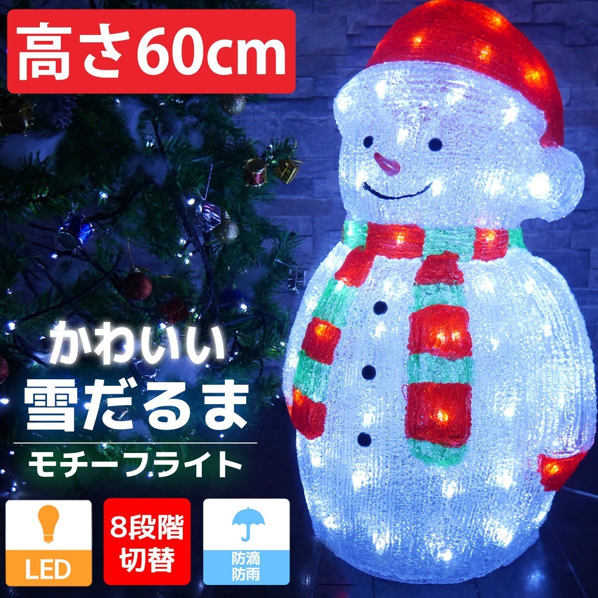 可愛い雪だるま60cm クリスマス LEDイルミネーション モチーフライト LEDライト オブジェ 立体 3D ガーデニング 屋内屋外 電飾 TAC-34