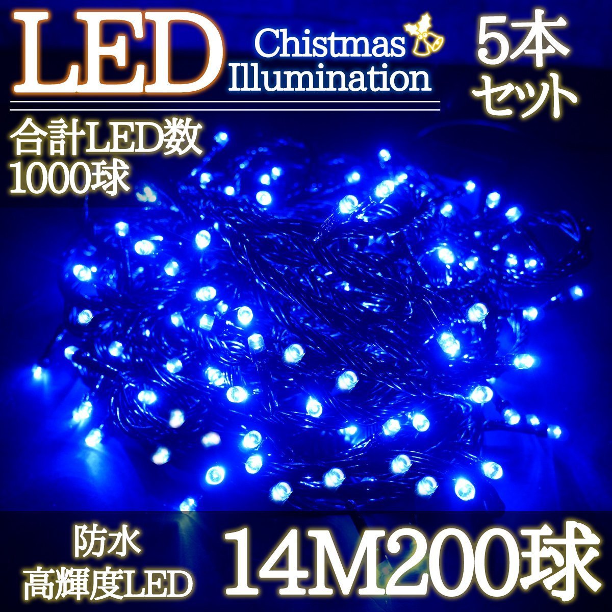 LEDイルミネーション 14M LED200灯 クリスマス つらら ブラックコード 電飾 屋外 ガーデン 庭 防水 連結可能 ブルー 5箱同梱 KR-84
