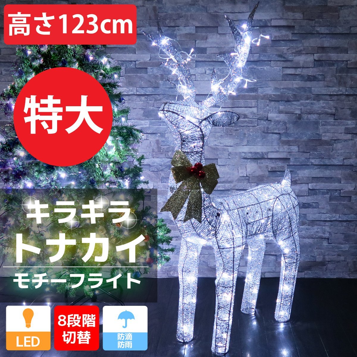 特大 キラキラ トナカイ123cm クリスマス LEDイルミネーション グリッター モチーフライト オブジェ 立体 電飾 店舗 3D シルバー KR-140