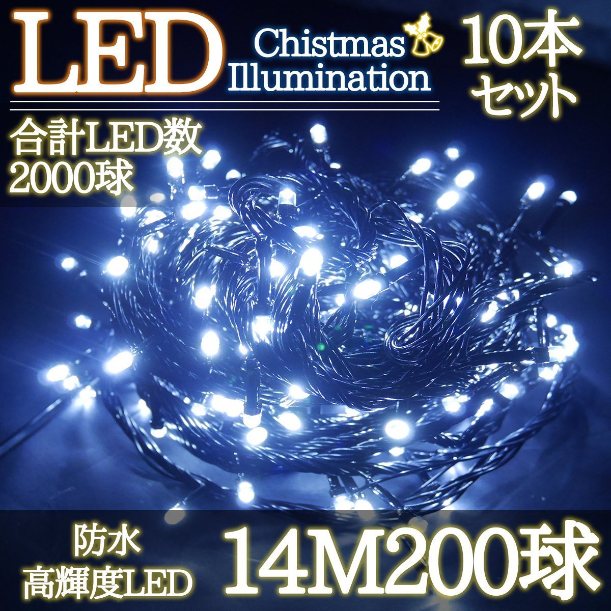 LEDイルミネーション 14M LED200灯 クリスマス つらら ブラックコード 電飾 屋外 ガーデン 庭 防水 連結可能 ホワイト 10箱同梱 KR-85