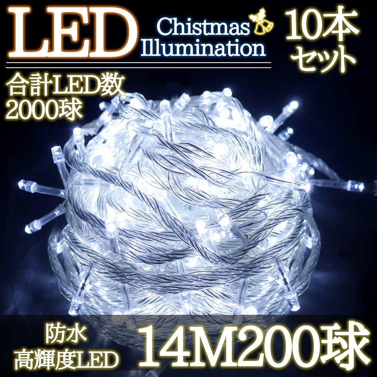 LEDイルミネーション 14M LED200灯 クリスマス クリスマスライト つらら 電飾 屋外 ガーデン 庭 防水 連結可能 ホワイト 10箱同梱 KR-98