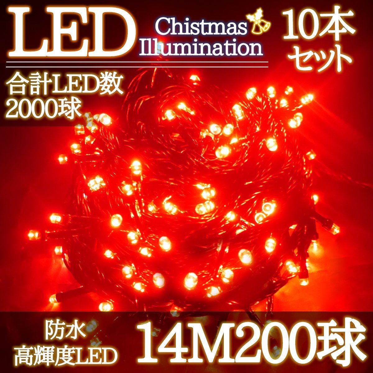 LEDイルミネーション 14M LED200灯 クリスマス つらら ブラックコード 電飾 屋外 ガーデン 庭 防水 連結可能 レッド 10箱同梱 KR-95