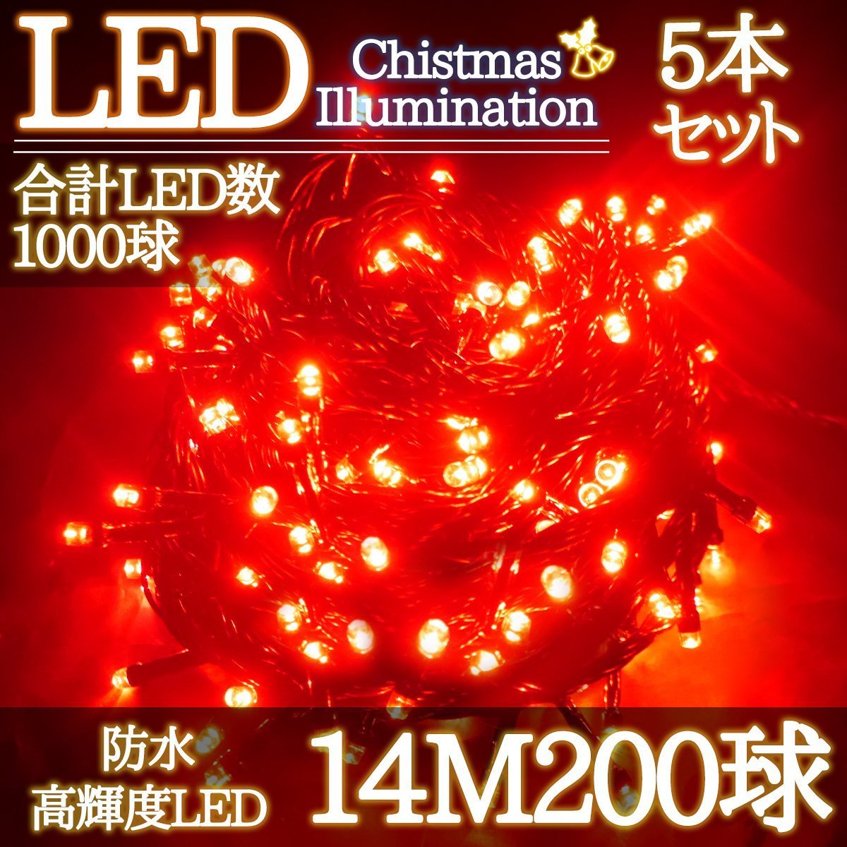 LEDイルミネーション 14M LED200灯 クリスマス つらら ブラックコード 電飾 屋外 ガーデン 庭 防水 連結可能 レッド 5箱同梱 KR-95