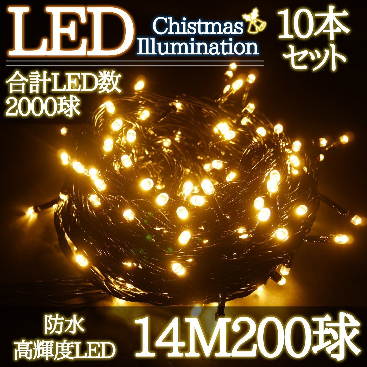 LEDイルミネーション 14M LED200灯 クリスマス つらら ブラックコード 電飾 屋外 ガーデン 庭 防水 連結可能 ゴールド 10箱同梱 KR-86