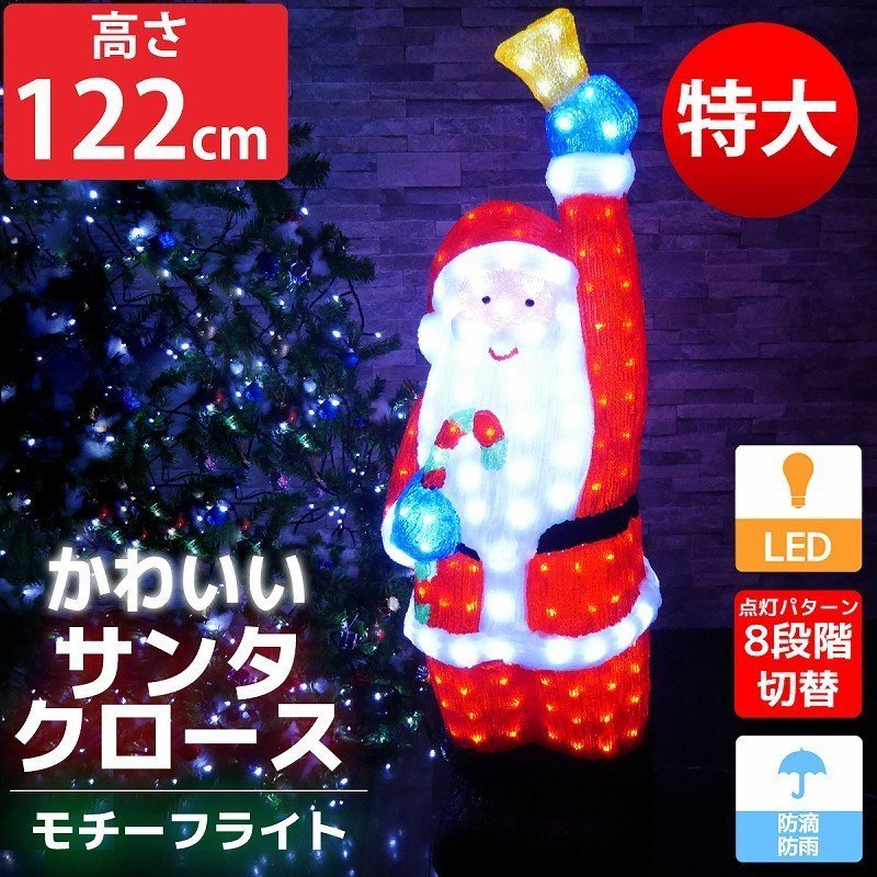 特大 可愛いサンタ122cm クリスマス LEDイルミネーション モチーフライト LEDライト オブジェ 立体 3D ガーデニング 屋内屋外 電飾 TAC-21