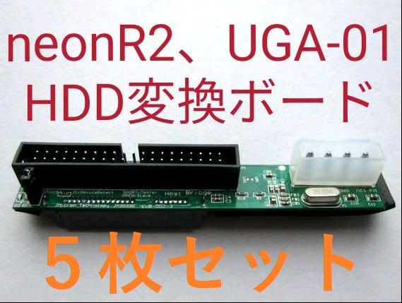 「5枚セット」neon R2、UGA-01 HDD変換ボード NMU-R20 IDE SATA ハードディスク BMB NMU-R10 joysound シリアル パラレル 楽宴 LKS-01 _画像1