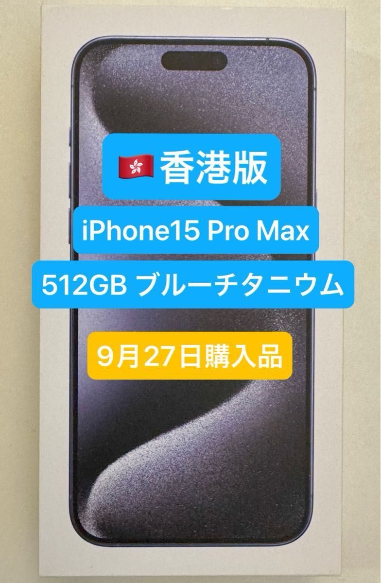iPhone 15 Pro Max 512GB ブルーチタニウム Yahoo!フリマ（旧）-