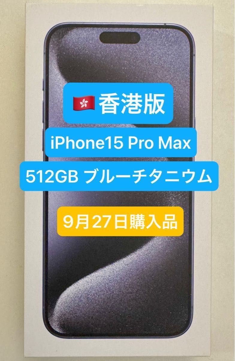 [香港版] iPhone 15 Pro Max 512GB ブルーチタニウム [新品未開封]