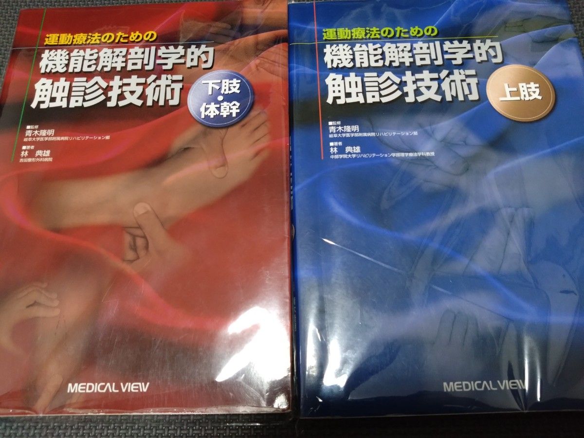 機能解剖学的触診技術上肢下肢2冊セット　理学療法士 運動療法作業療法士必見