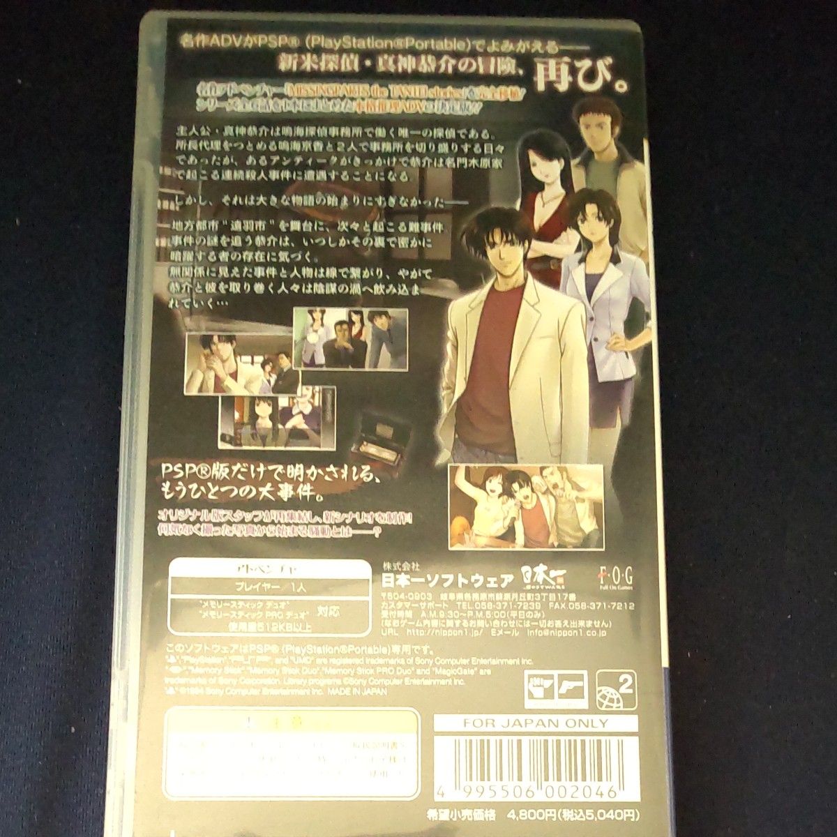 【PSP】 MISSINGPARTS the TANTEI stories Complete　ミッシングパーツ