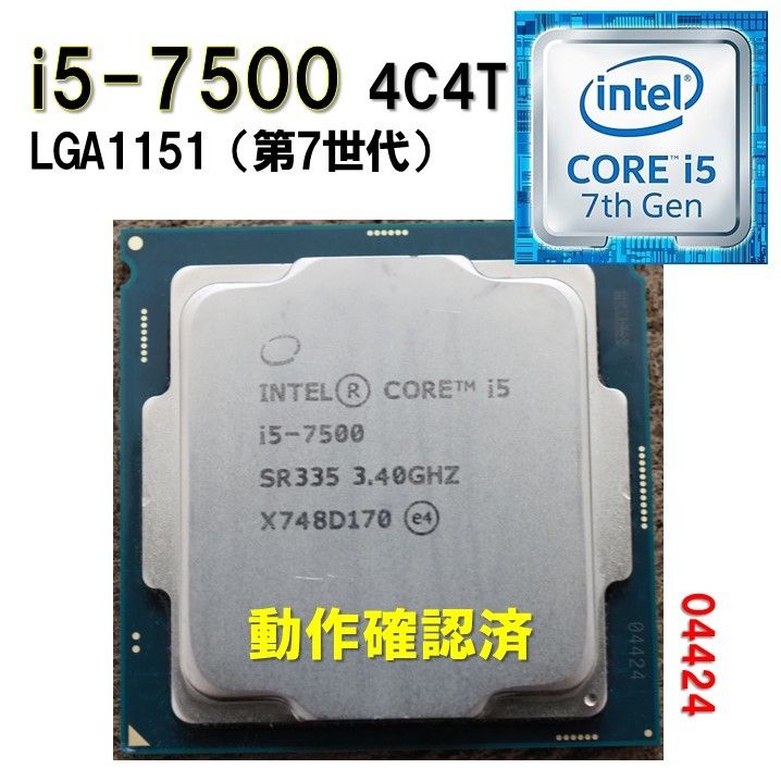 【CPU】Intel Core i5-7500 bulk 4C4T 動作確認済 LGA1151 第7世代 第6世代