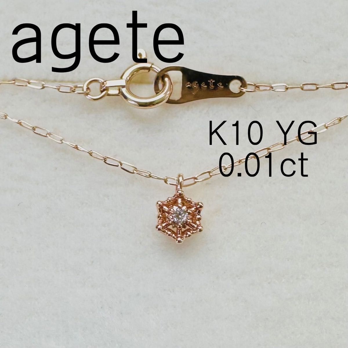 agete アガット K10 YG ダイヤモンド ネックレス 雪の結晶 レース