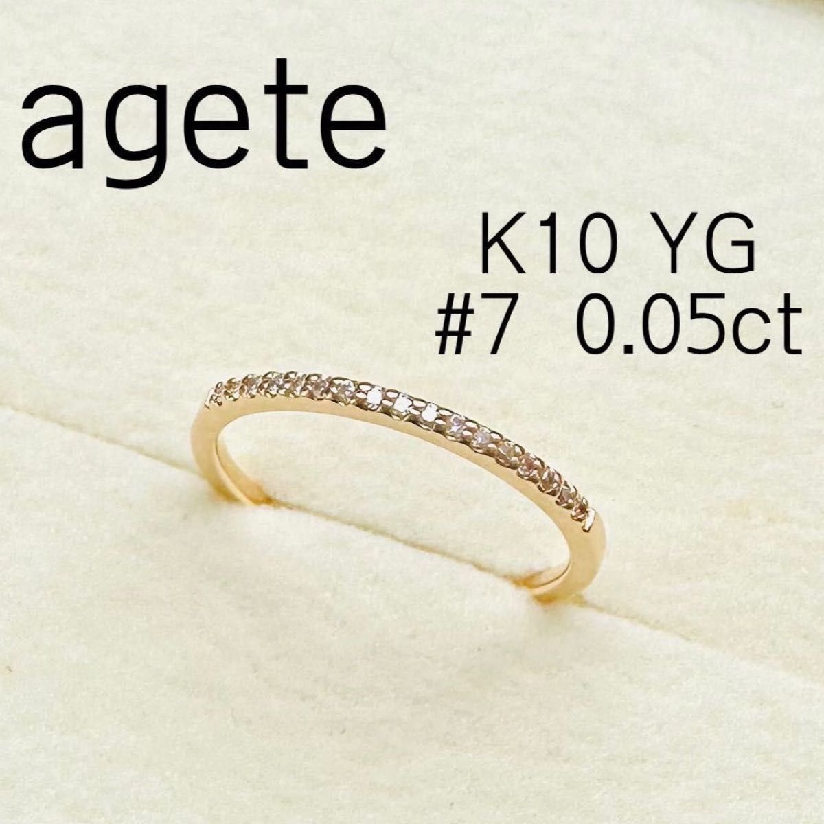agete アガット K10 YG ダイヤモンドリング 7号 ハーフエタニティ 刻印