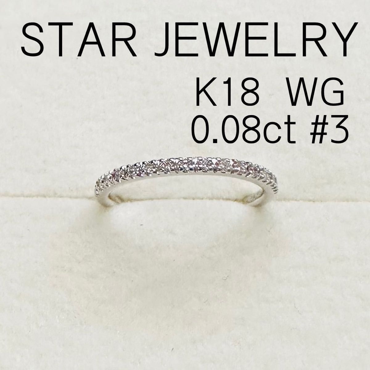 STAR JEWELRY スタージュエリー　K18 WG ハーフエタニティ　リング　ダイヤモンド　0.08ct  刻印　ピンキー