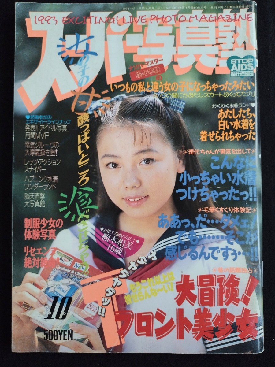 スーパー写真塾 1993年10月号 少年出版社 の商品詳細 スーパー写真塾 1993年10月号 少年出版社 の商品詳細