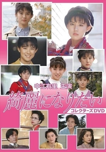 特別送料無料!】 中江有里主演 綺麗になりたい BFTD379-RPR 【DVD